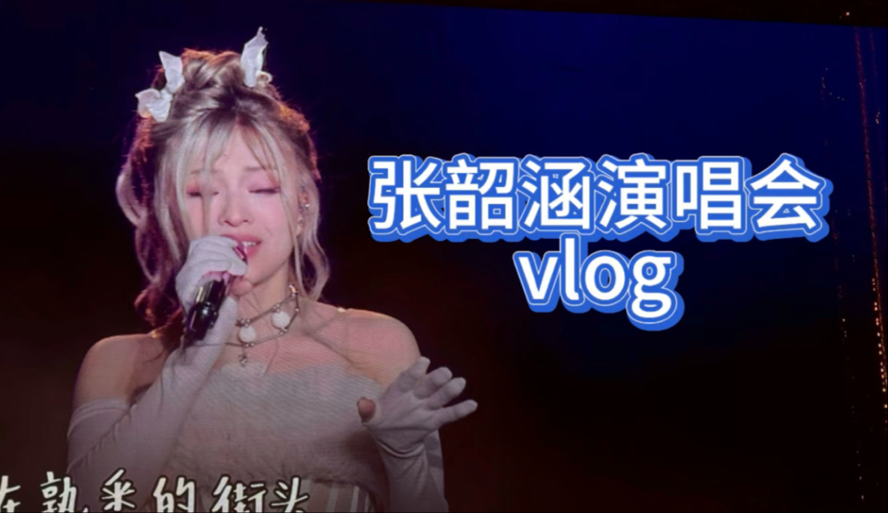 2024.12.14曲靖张韶涵演唱会vlog哔哩哔哩bilibili