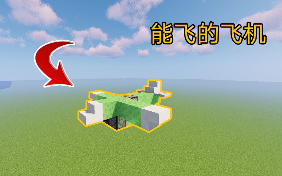 [图]【Minecraft教学】无需MOD！教你制作一架能飞的飞机