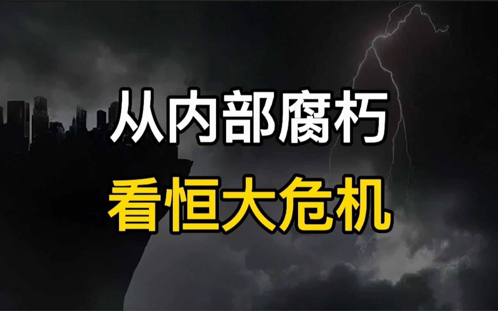 恒大为何会走到今天这一步?内部腐朽,早已注定了它的宿命哔哩哔哩bilibili