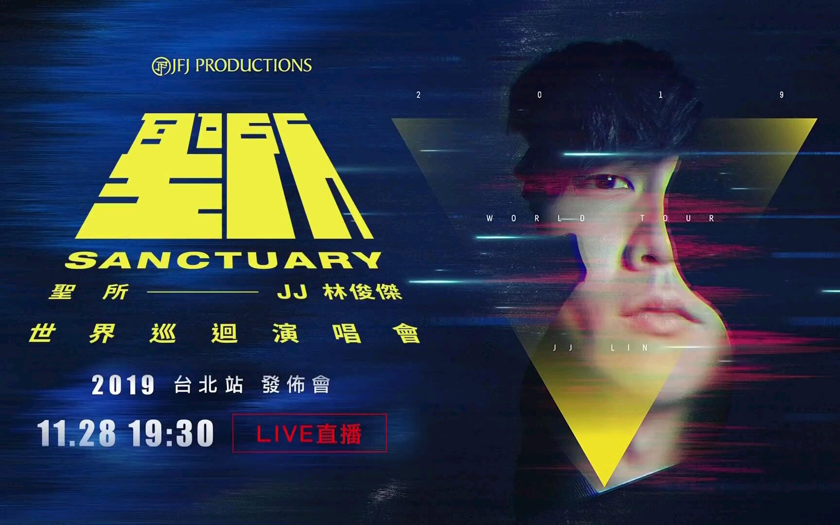 【林俊杰】jj林俊杰圣所世界巡回演唱会-台北站线上发布会(官方发布