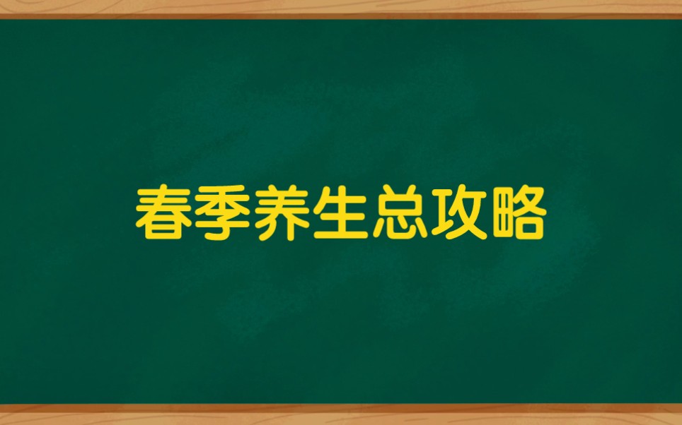 [图]春季养生总攻略，春季养生四大原则