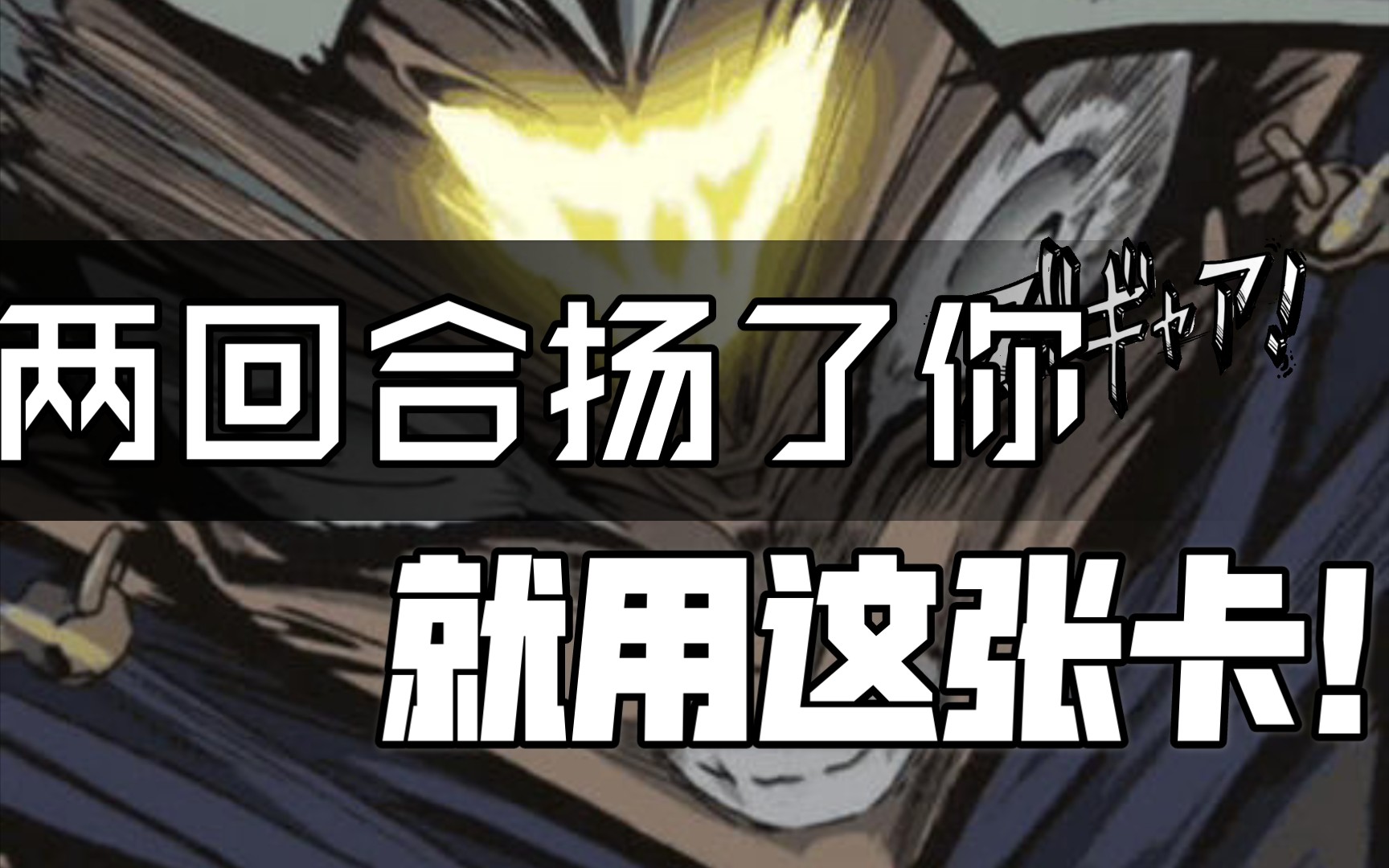 【决斗链接国服】你活不过下回合了!(黑暗游戏♂)