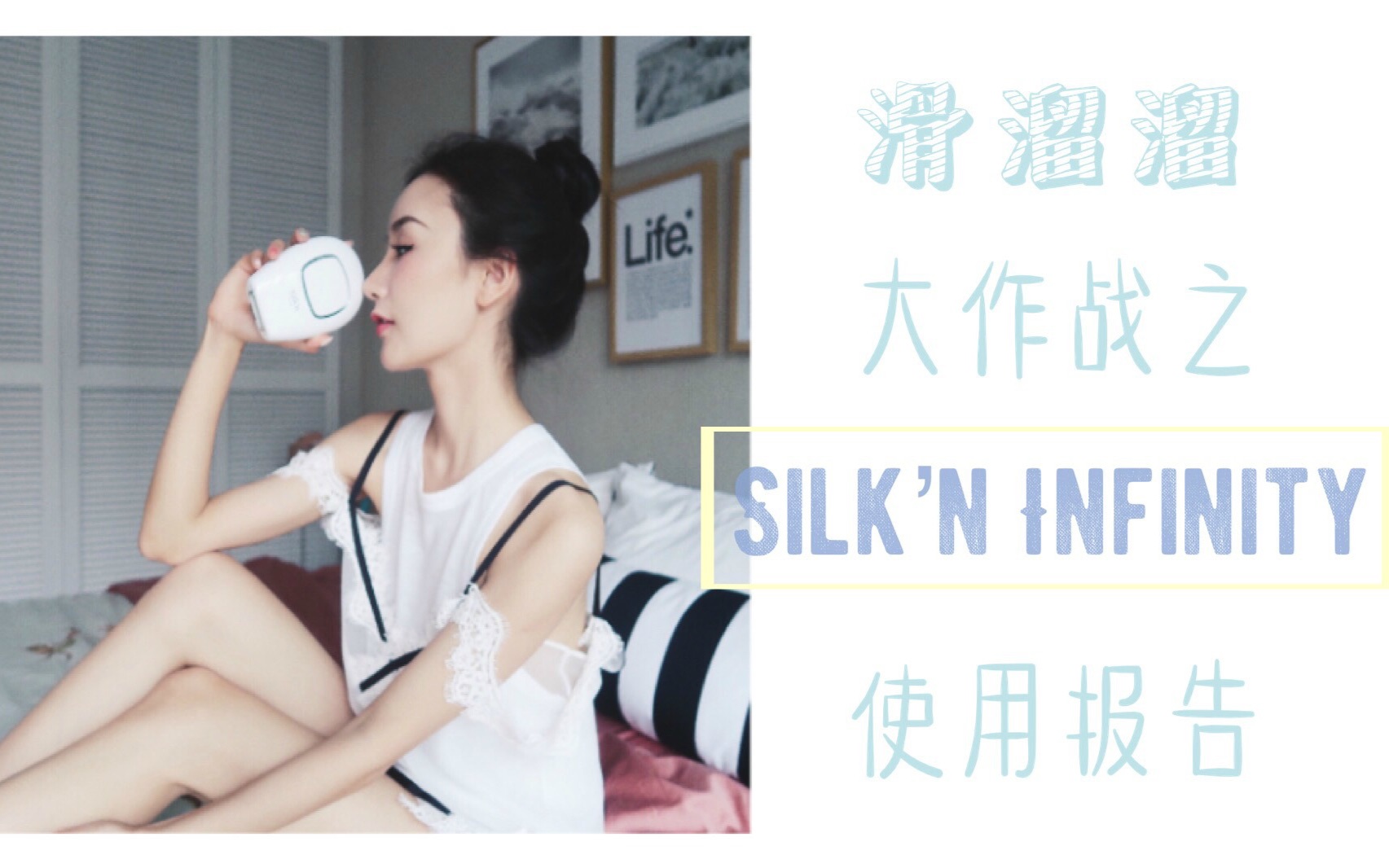 【Missss张妞妞】滑溜溜大作战之 SILK'N INFINITY|家用脱毛仪使用报告哔哩哔哩bilibili