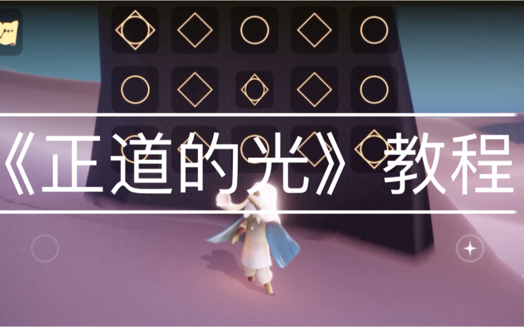 活动  【光遇/号角&竖琴教程】《正道的光》片段保姆极教学:-p!