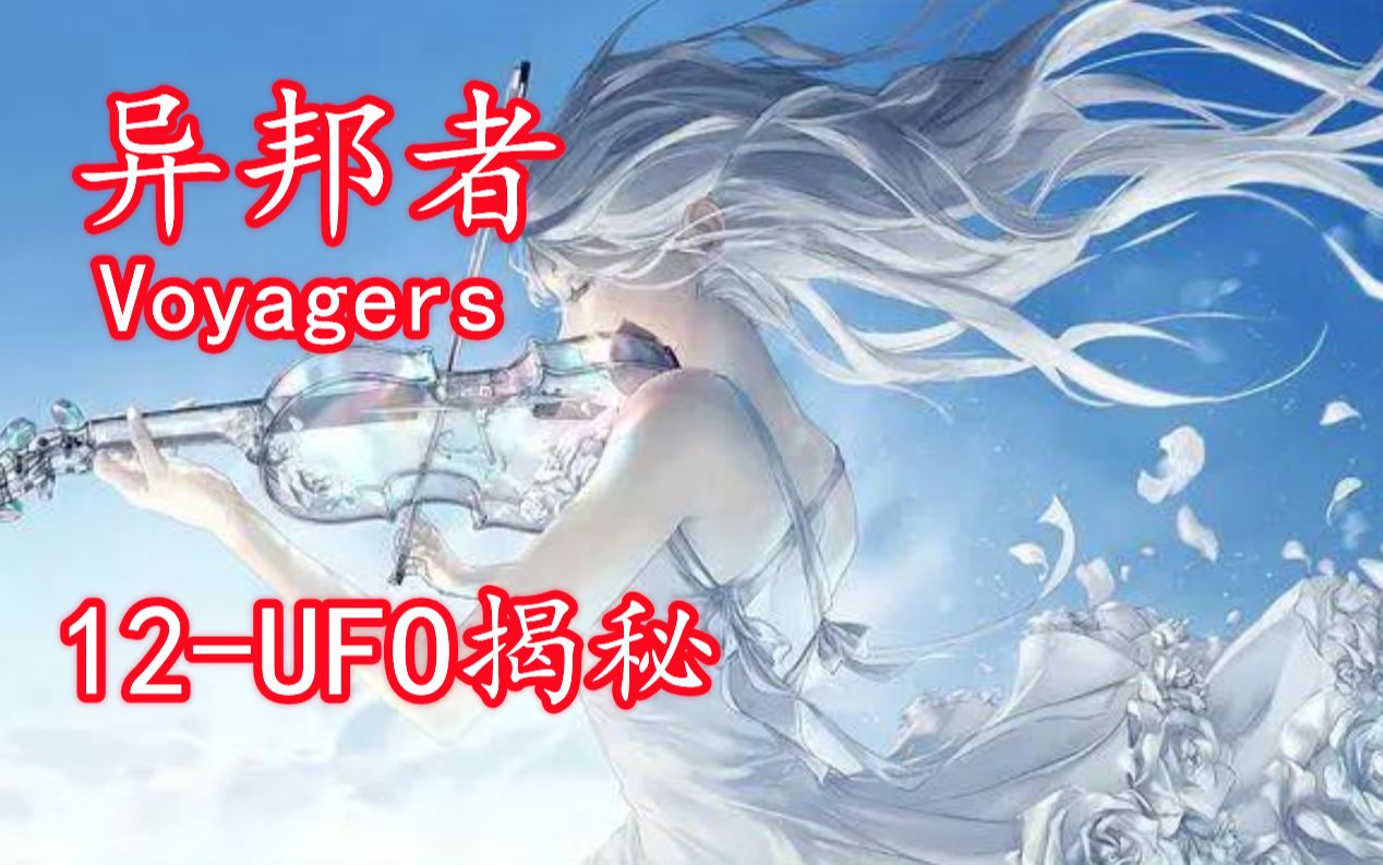 UFO之真相揭秘,揭露资料《异邦者》对于UFO实相的解密哔哩哔哩bilibili