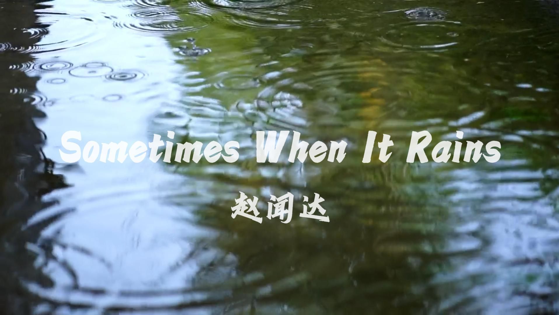 [图]纯音乐04.Sometimes When It Rains - 赵闻达