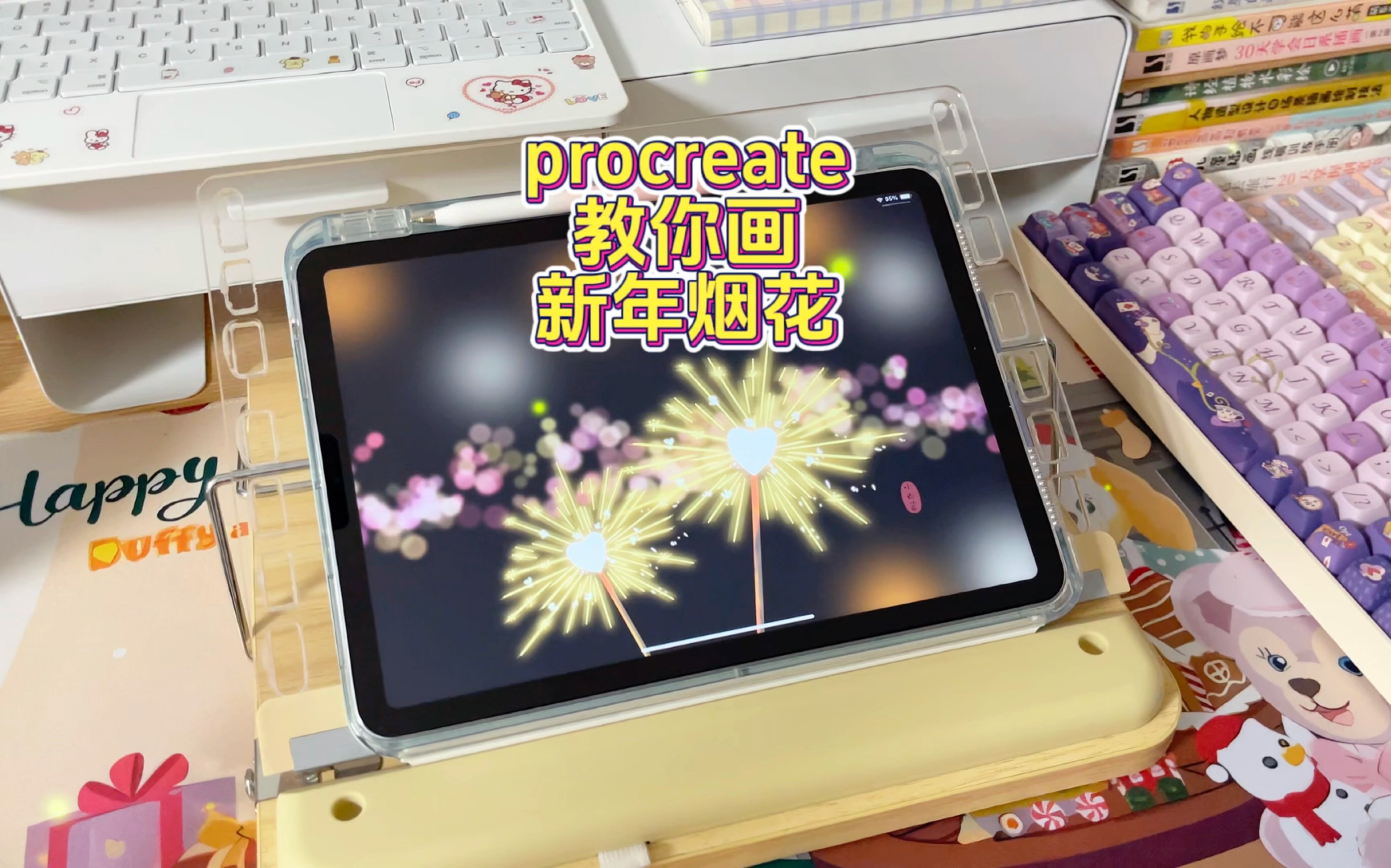 一起用iPad画新年烟花棒吧哔哩哔哩bilibili