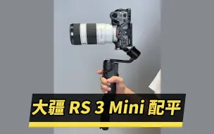 Download Video: 大疆 RS 3 Mini 稳定器搭载你的相机和镜头可以配平吗？说出你的设备，我来测！