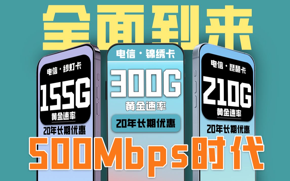 500Mbps流量卡时代全面到来,黄金速率+流量结转+20年长期优惠,电信赢麻了!哔哩哔哩bilibili