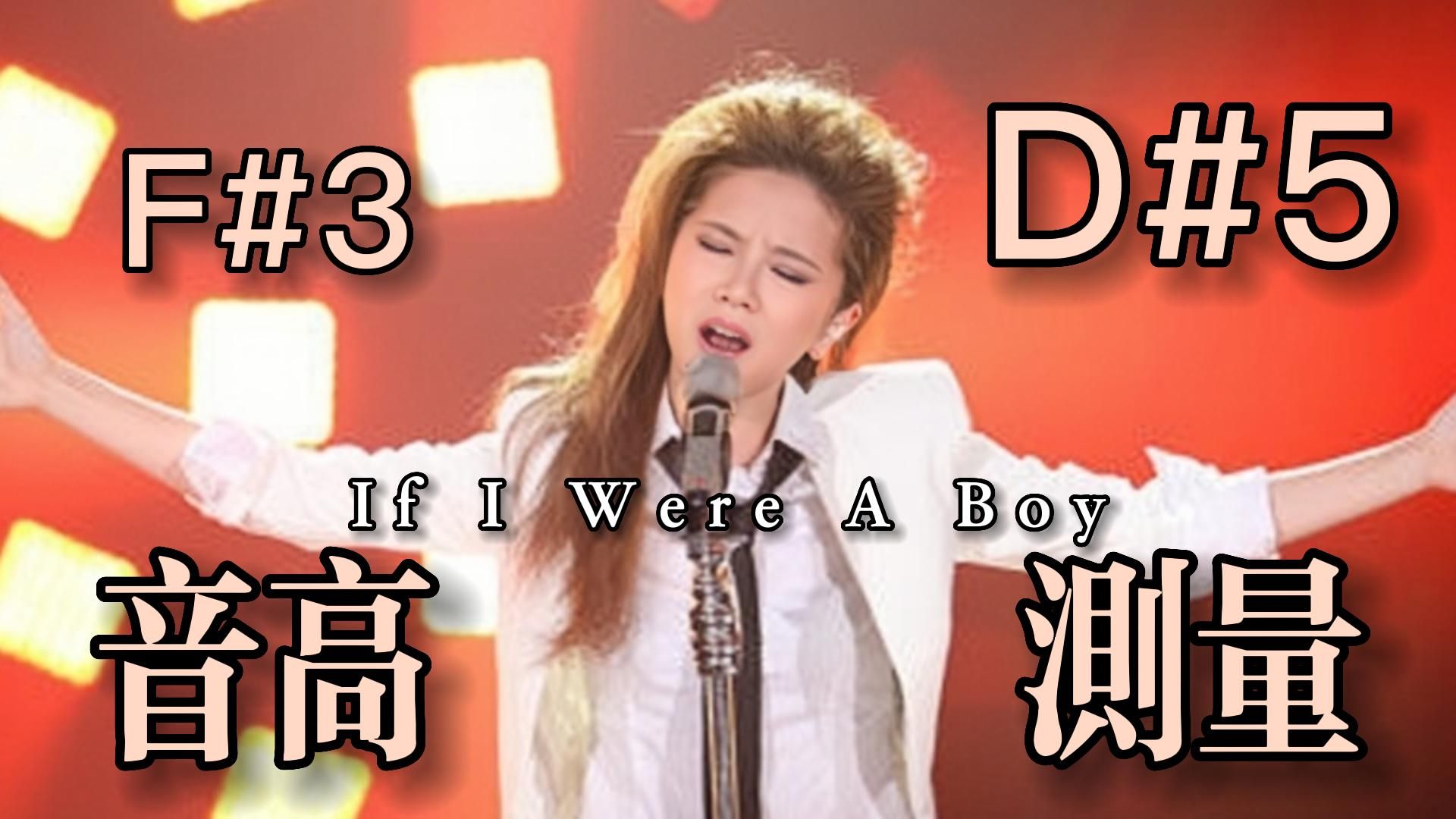 [图]【邓紫棋】《If I Were A Boy》（Live）全曲音高测量