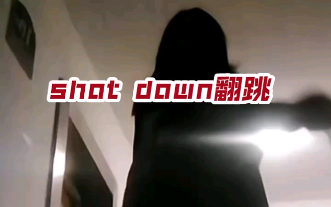 [图]SHOT DOWN翻跳