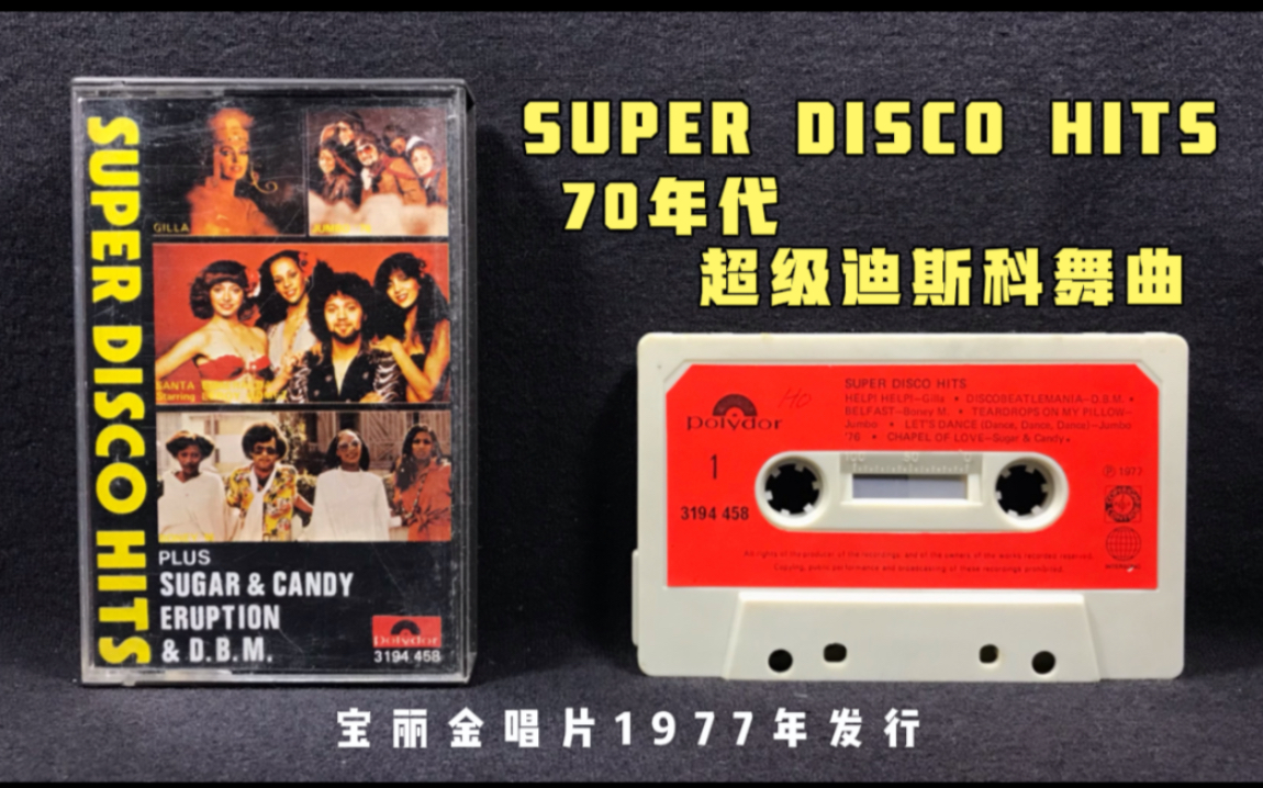 [图]《SUPER DISCO HITS》七十年代 超级迪斯科舞曲 宝丽金唱片1977年发行 首版磁带 试听分享