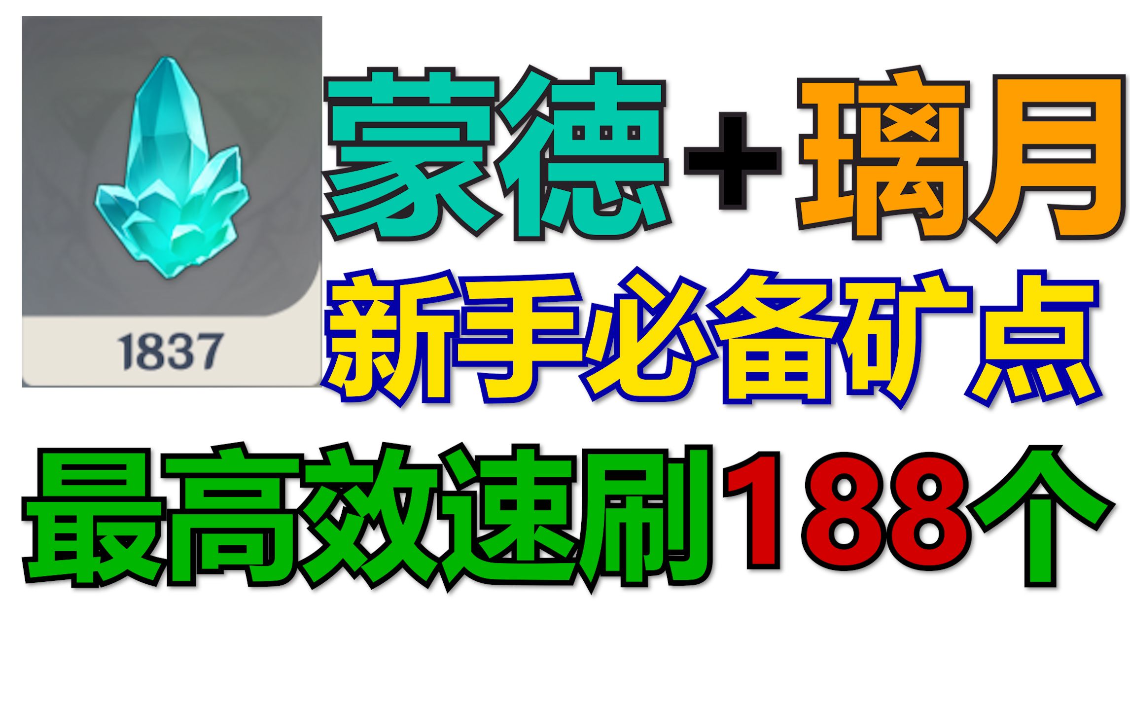 [图]【原神】水晶矿新手必备懒人速刷矿点！蒙德+璃月约188个