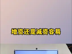 Video herunterladen: 增资还是减资比较容易