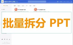 Скачать видео: PPT 幻灯片太大了？一键快速批量拆分 PPT 文件