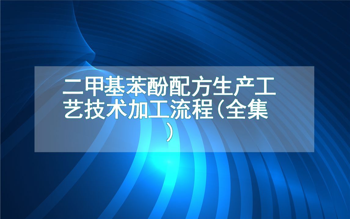 二甲基苯酚配方生产工艺技术加工流程(全集)哔哩哔哩bilibili