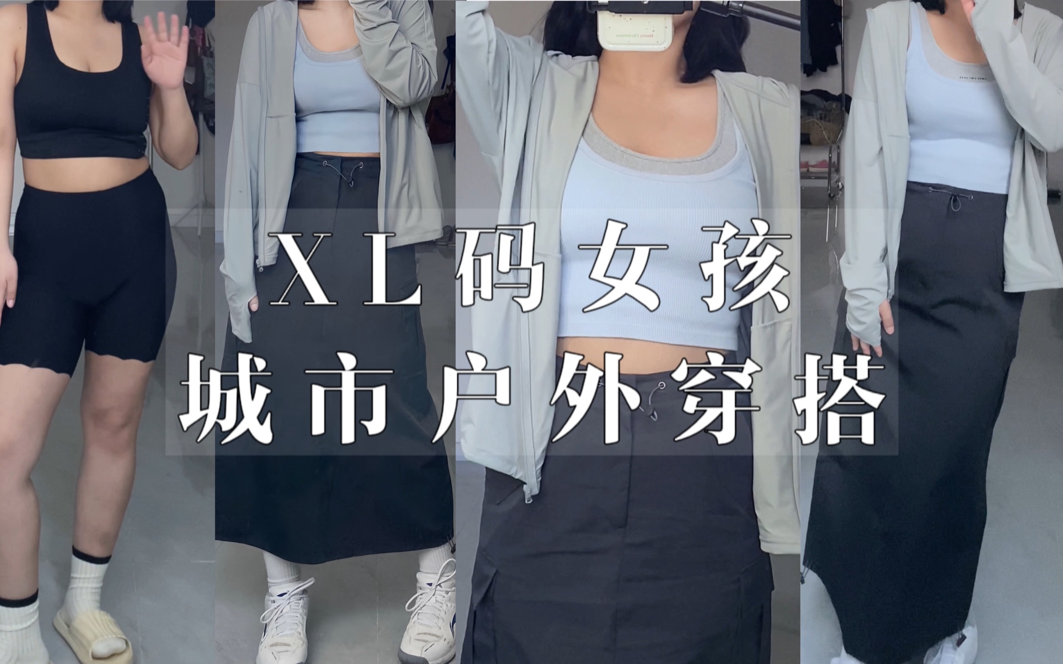 XL码女孩城市户外风 | 夏天的防晒衣这么搭一点都不违和!哔哩哔哩bilibili