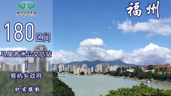 【福漫】福州公交集团180路区间POV 全景展示
