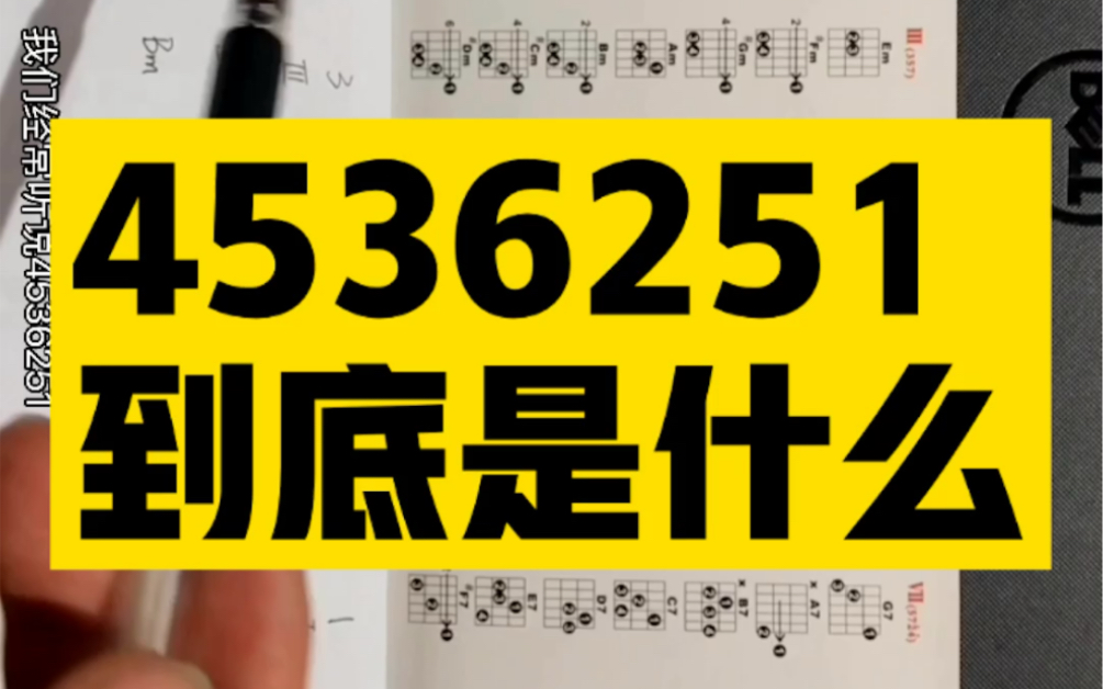 4536251到底是什么?不懂的同学去学学和弦构成以及各个调的顺阶和弦(和弦级数表)哔哩哔哩bilibili