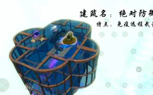 Download Video: 【妄想山海】建筑名：绝对防御！特点：免疫远程武器！