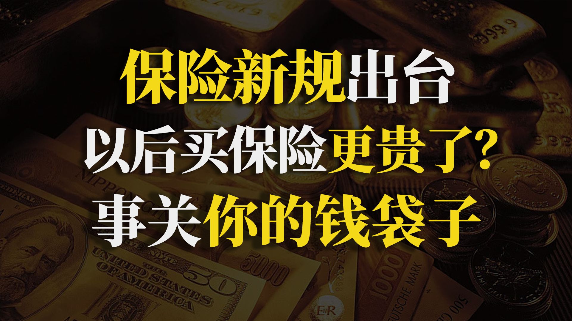 年底保险行业大变天!“报行合一”出台,对我们有啥影响?【90度保险测评】哔哩哔哩bilibili