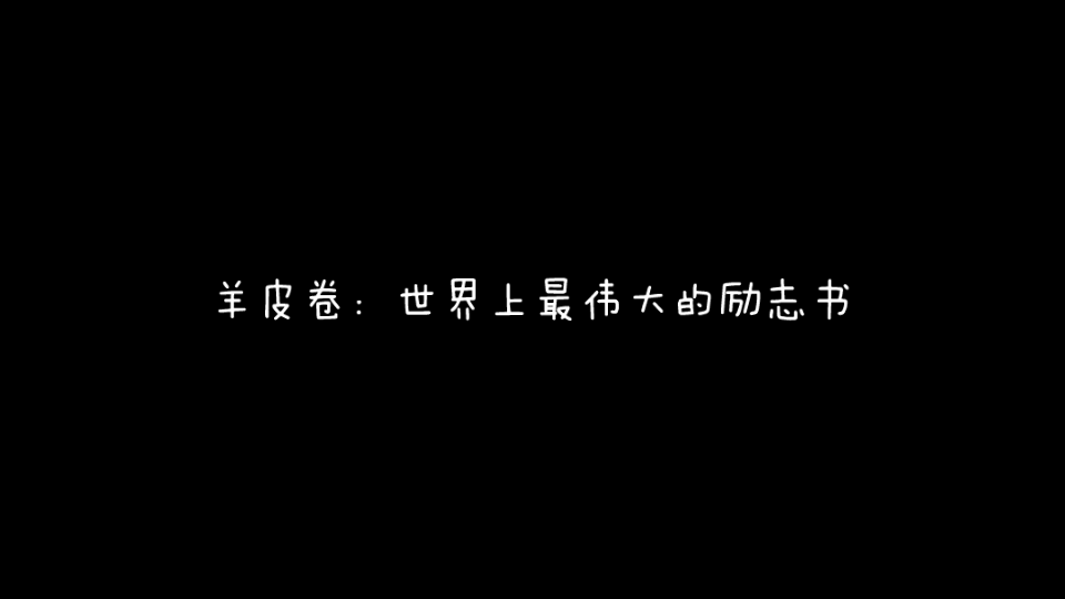 《羊皮卷》世界上最伟大的励志书,今天你立志了吗…哔哩哔哩bilibili