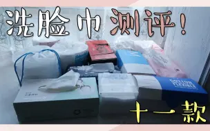 Descargar video: 【大陈】一次性洗脸巾大盘点、测评，看看谁才是性价比之王！