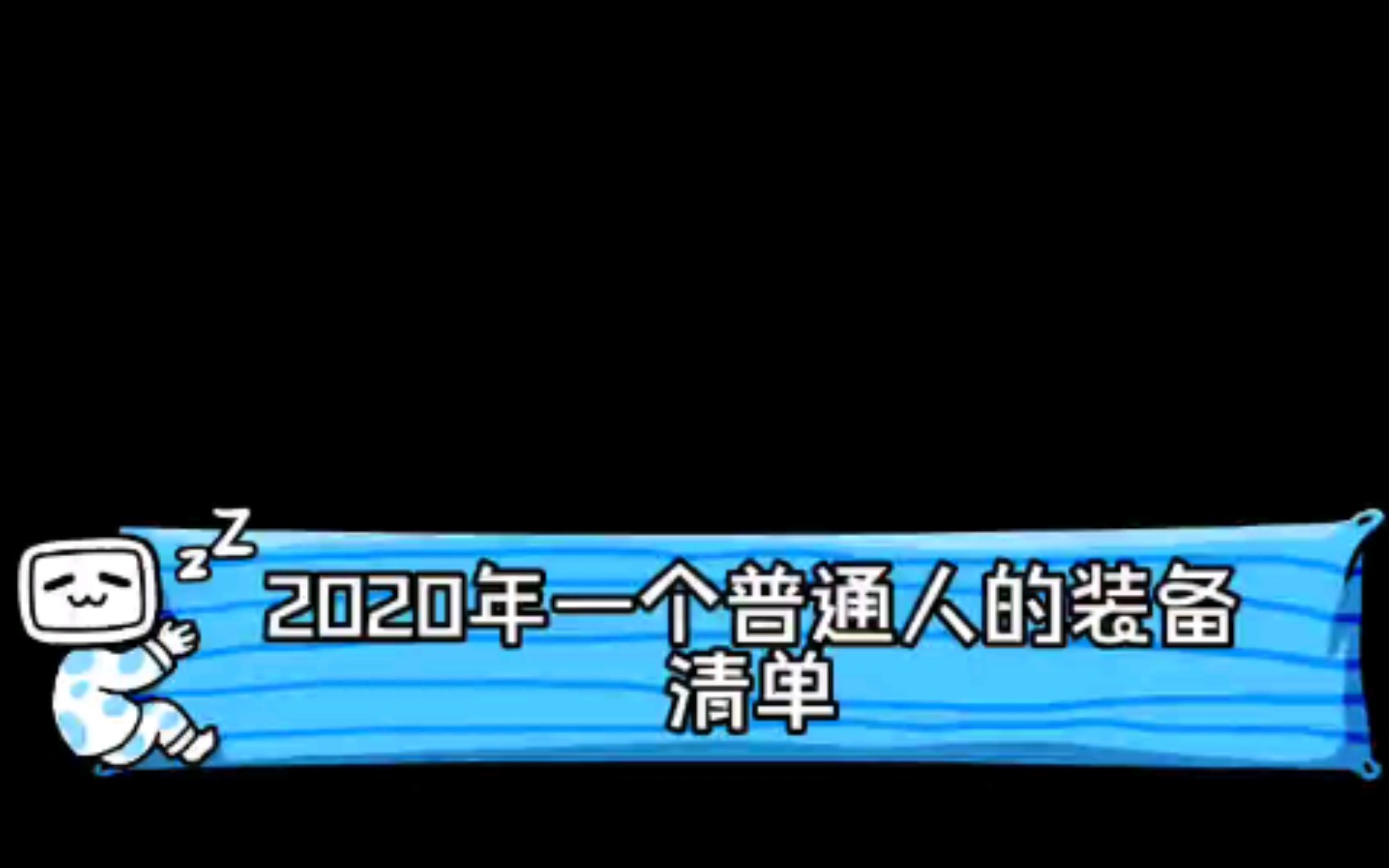 【2020年我的装备清单】来看看我的包里有什么.哔哩哔哩bilibili