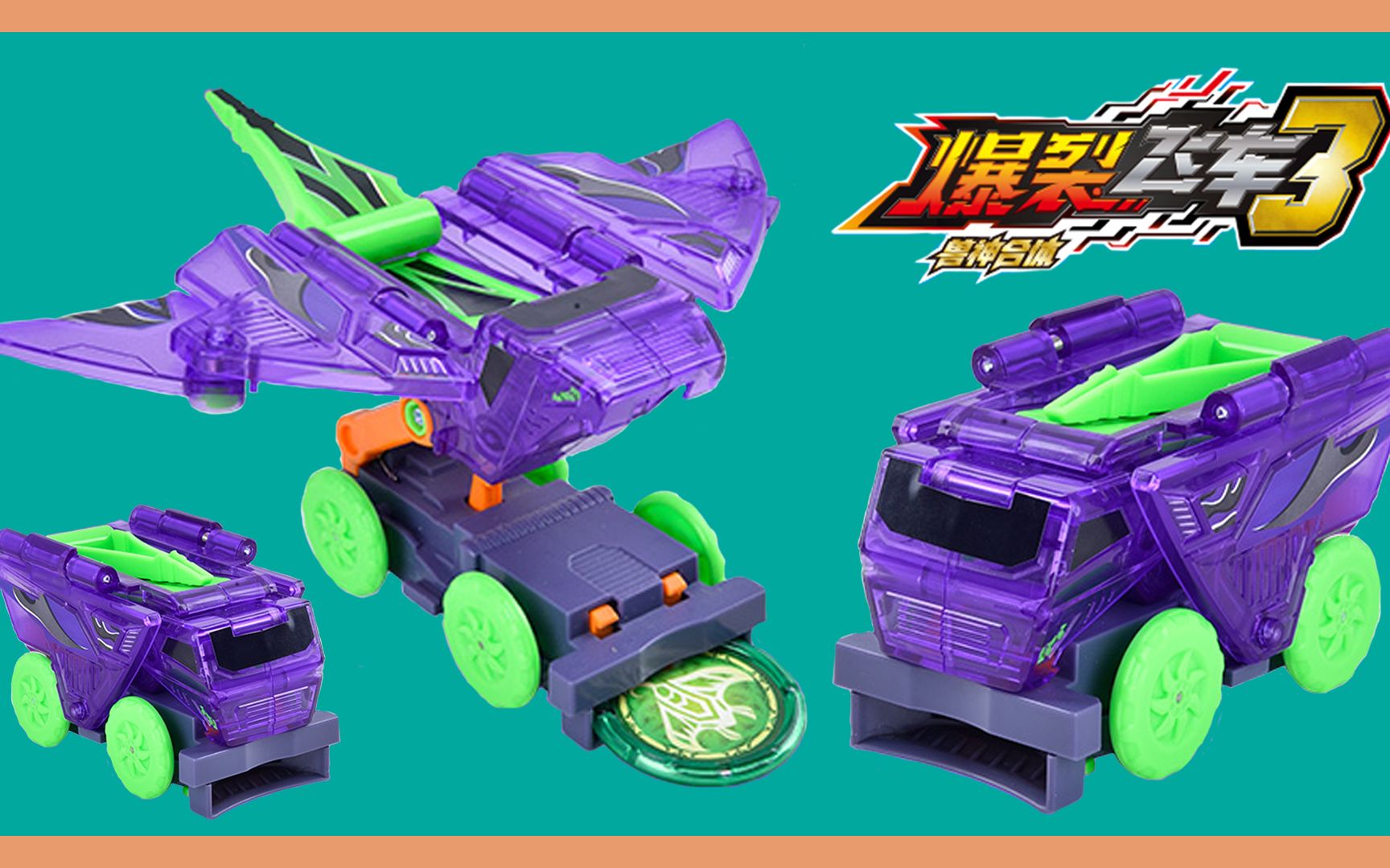 爆裂飞车3怒涛猛兽系列瞬间夺晶弹射变形