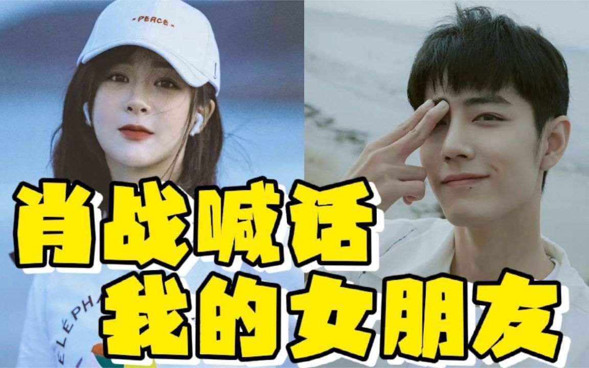 肖戰喊話我的女朋友,不愧是肖大勇!