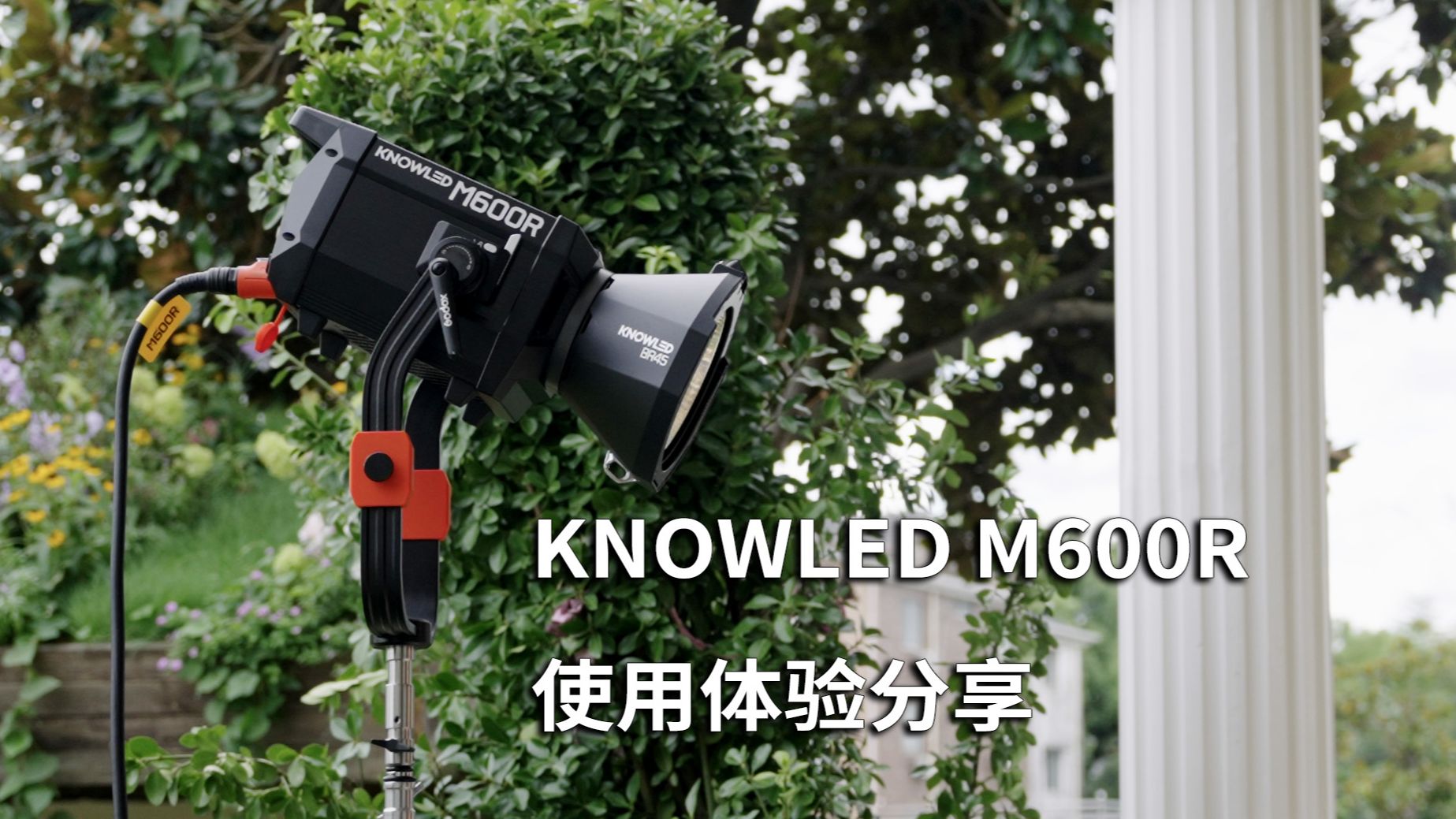 专业灯有多强!神牛诺力KNOWLED M600R半年使用体验分享哔哩哔哩bilibili