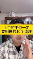 Download Video: 上了初中你一定要明白的10个道理