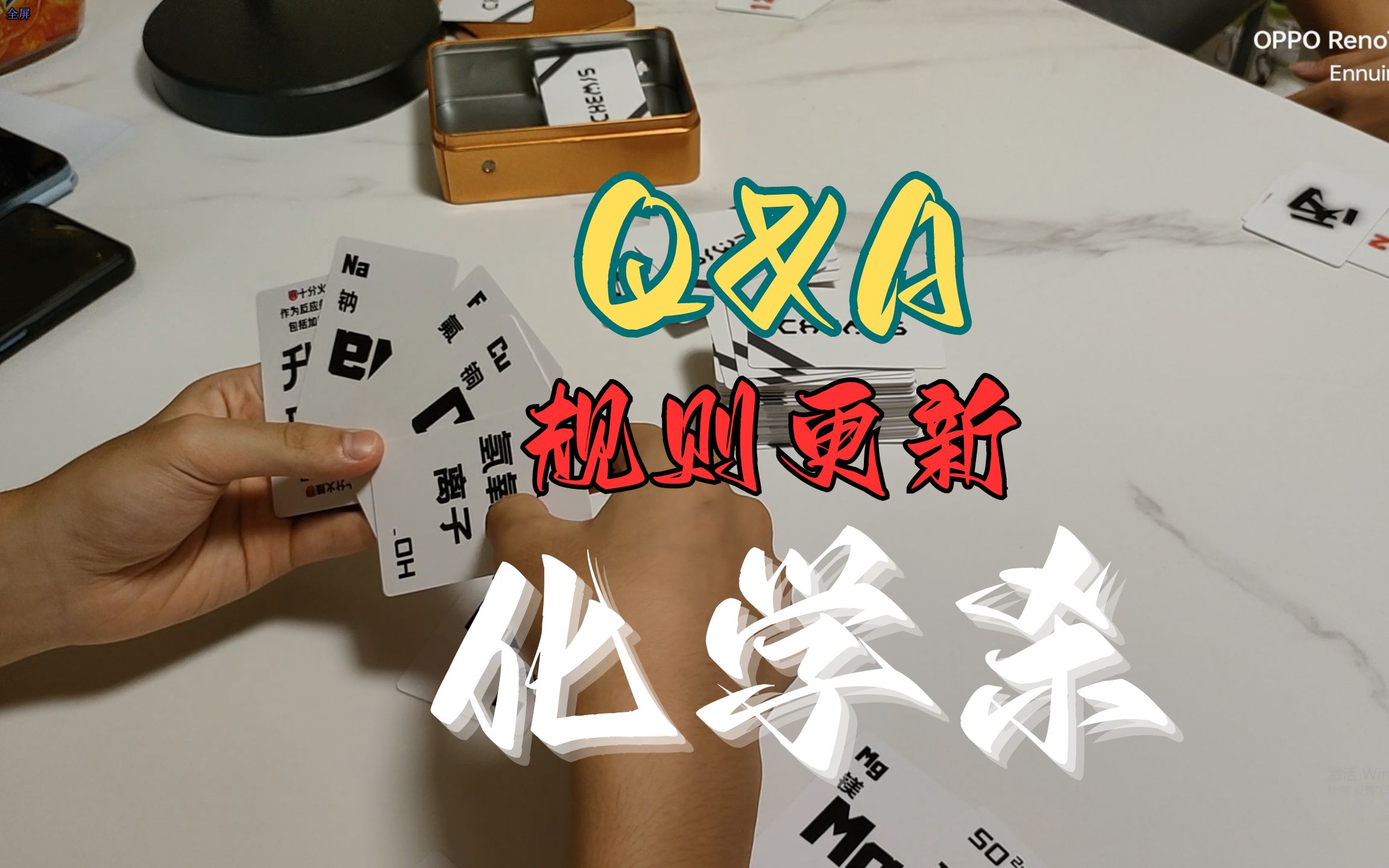 【化学杀】规则更新!以及Q&A桌游棋牌热门视频