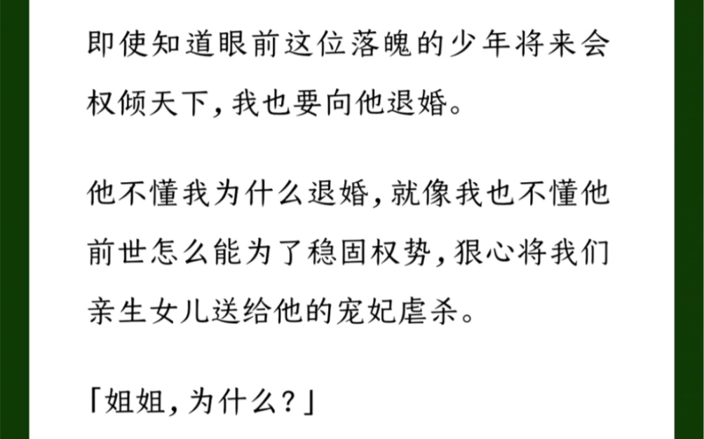 [图]即使知道眼前这位落魄的少年将来会权倾天下，我也要向他退婚。他不懂我为什么退婚，就像我也不懂他前世怎么能为了稳固权势，狠心将我们亲生女儿送给他的宠妃虐杀。