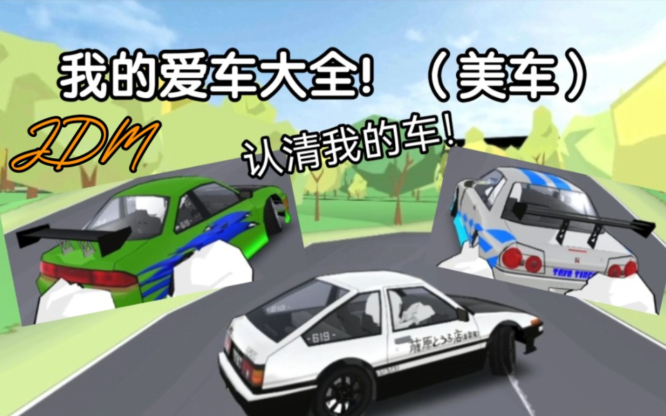 我的靓车大全!一起看个够!哔哩哔哩bilibili