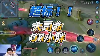 Download Video: 1V5，超标！大司命还是胖皇？