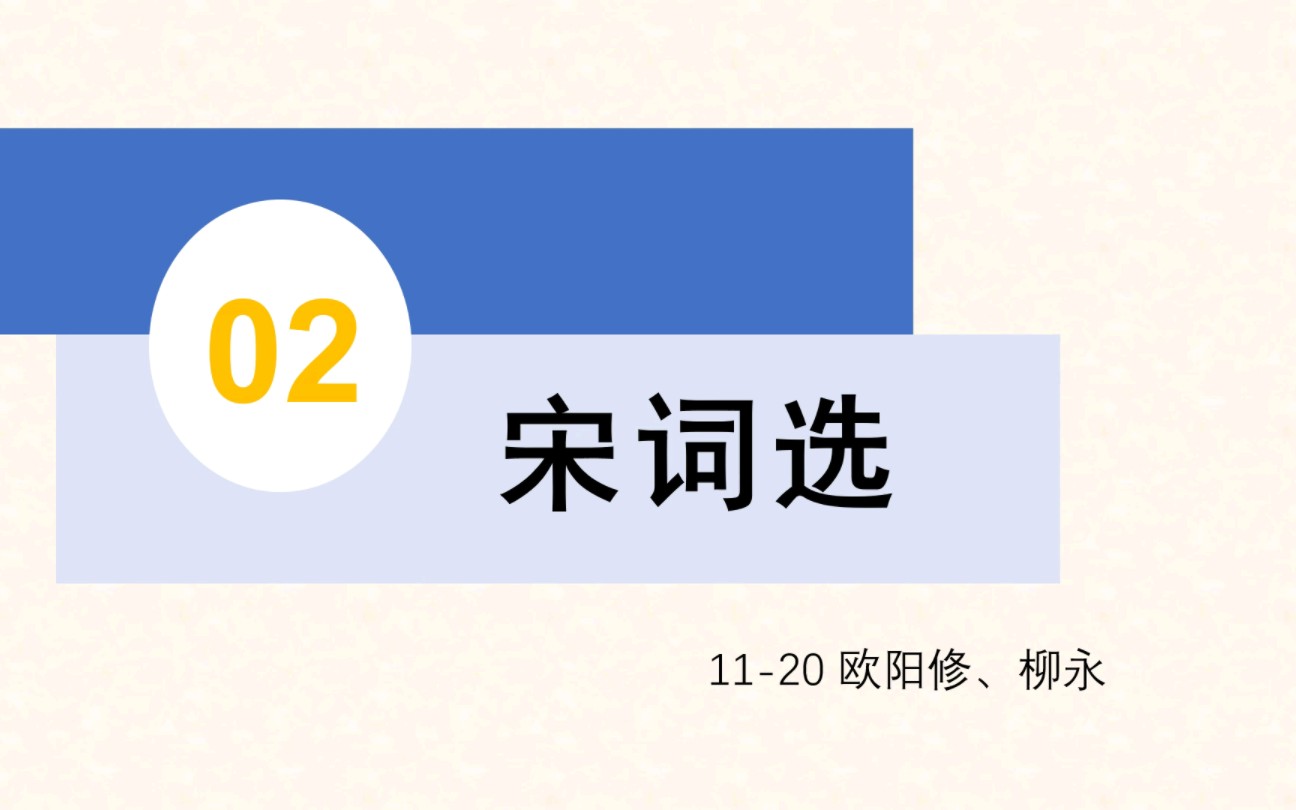 [图]宋词选 欧阳修 柳永 生查子元夕 蝶恋花 浪淘沙 采桑子 踏莎行 雨霖铃 凤栖梧