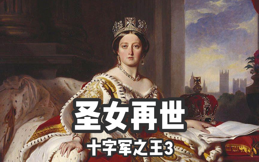 【十字军之王3】传奇圣女竟使教皇改信仰 | 王国风云3(CK3)哔哩哔哩bilibili