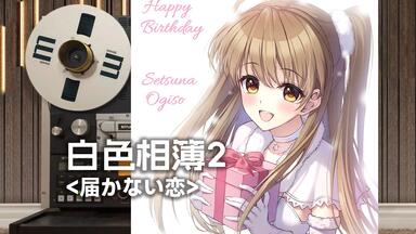 WHITE ALBUM 2】 届かない恋(FULL) 想いをこめて弾いてみた_哔哩哔哩_