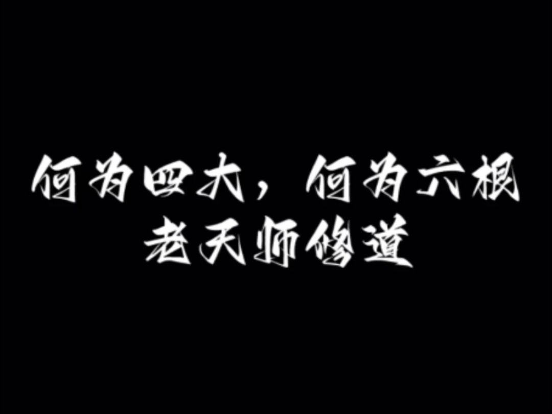 何谓四大皆空,六根清净?