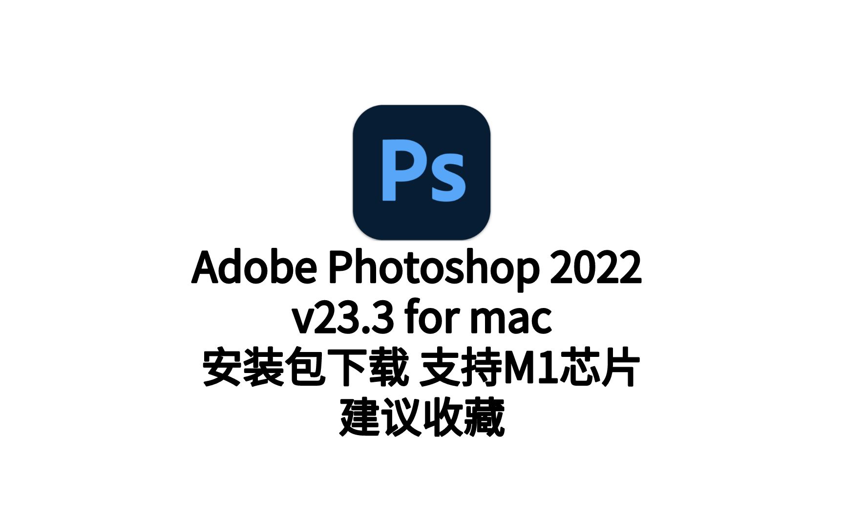 photoshop2022formac233中文原生版ps2022mac版支持m1芯片