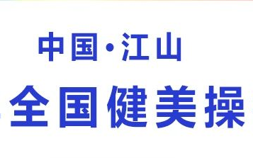 [资源分享]2020年全国健美操锦标赛 决赛(中国江山)哔哩哔哩bilibili