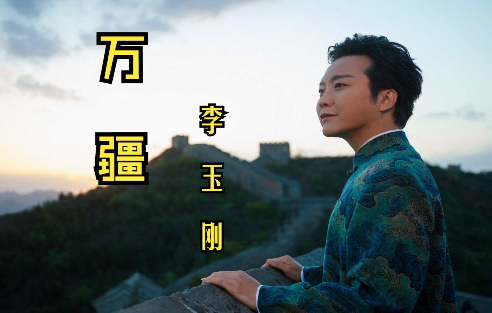 李玉刚深情演唱《万疆》,我们何其有幸生于中国,难同当,福共享,挺立起