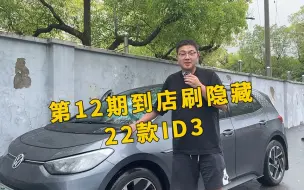 Download Video: 到店刷隐藏第12期 22款大众id3