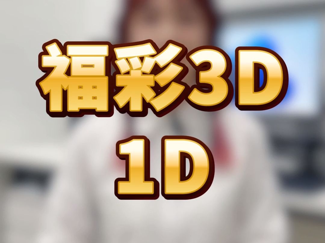 【福彩3D小课堂】第④课★1D投注★哔哩哔哩bilibili