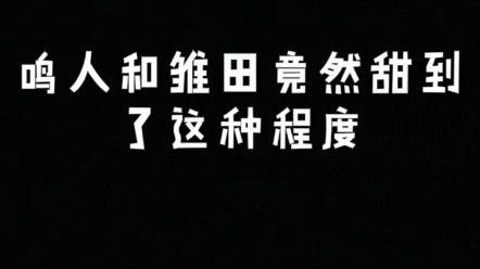 鸣人和雏田竟然甜到了这种程度哔哩哔哩bilibili