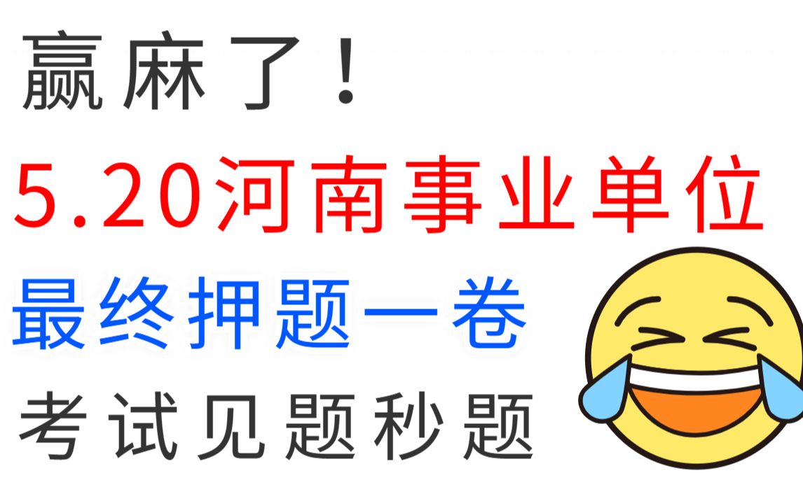 赢麻了!5月20号河南事业编联考 最后押题卷曝光 逼自己背完 23河南事业编教育类综合管理类公基职测卫生类哔哩哔哩bilibili