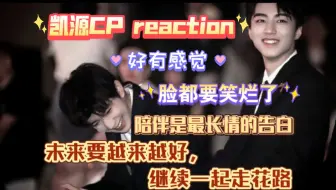 【凯源reaction】不愧是内娱祖师爷CP啊！陪伴是最长情的告白！未来要继续一起走花路！