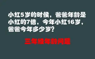 Download Video: 三年级年龄问题：小红5岁时，爸爸年龄是她的7倍，爸爸多少岁了？