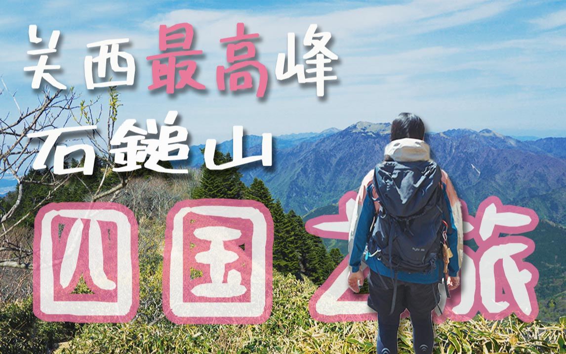 四国之旅⑥|向西日本最高峰石鎚山进发!|站在神山之巅俯瞰风景哔哩哔哩bilibili